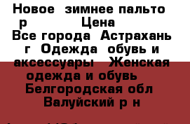 Новое, зимнее пальто, р.42(s).  › Цена ­ 2 500 - Все города, Астрахань г. Одежда, обувь и аксессуары » Женская одежда и обувь   . Белгородская обл.,Валуйский р-н